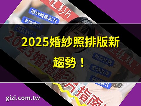 婚紗照 排版