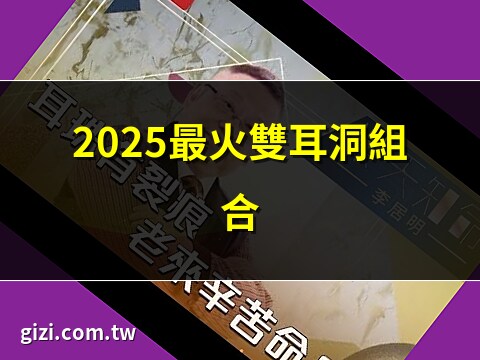 雙耳洞搭配