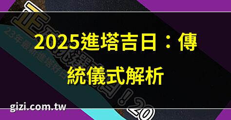 進塔吉日