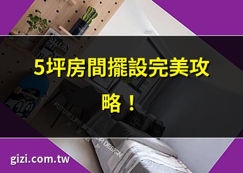 5坪房間擺設